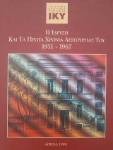 Ίδρυμα Κρατικών Υποτροφιών Ι.Κ.Υ. Η ίδρυση και θα πρώτα χρόνια λειτουργίας του 1951-1967