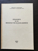 Εισαγωγή εις την Θεολογίαν της Παλαιάς Διαθήκης