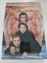 Αγγέλων Διαπλεκόμενα