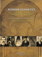 Ρωμηοί συνθέτες: Κλασική μουσική της Κωνσταντινούπολης
