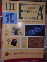 Μαθηματικό Περιοδικό Ευκλείδης Α' Τεύχος 131