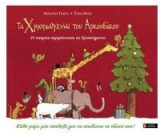 Τα Χριστούγεννα του Αρκουδάκου