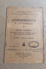 Δημοσθένους Ά & Β' Ολυνθιακός δια την έ τάξιν των γυμνασίων