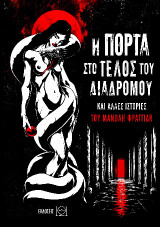 Η πόρτα στο τέλος του διαδρόμου: Και άλλες ιστορίες