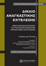 Δίκαιο αναγκαστικής εκτέλεσης