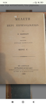 Μελέτη περί Ειρηνοδικείων