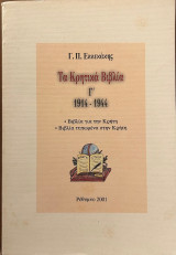 Τα Κρητικά Βιβλία Γ' - 1914-1944 / Βιβλία για την Κρήτη - Βιβλία τυπωμένα στην Κρήτη