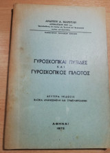 Γυροσκοπικαι Πυξίδες και Γυροσκοπικος Πιλότος