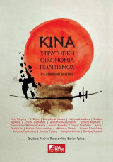 ΚΙΝΑ: Στρατηγική - Οικονομία - Πολιτισμός: Μια Ηροδότειος αποστολή