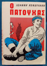 Ο Πατούχας