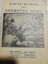 Βίος και Θαύματα του Προφήτου Ηλίου