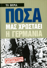 Ζώης Τσώλης (Το Βήμα, 2015) Πόσα μας χρωστάει η Γερμανία. Ντοκουμέντο
