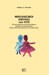 Μηχανισμοί άμυνας του Εγώ: Κλινική πράξη και ερευνητικά δεδομένα με βάση τα ερωτηματολόγια Defence Style Questionnaire και Life Style Index