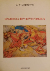 Μανιφέστα του Φουτουρισμού