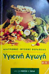 Υγιεινή Αγωγή / Διατροφής - Φυσικής Θεραπείας Νο1