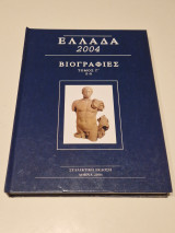 Ελλαδα 2004 βιογραφιες τομος Γ