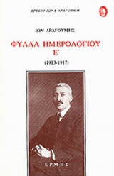 ΦΥΛΛΑ ΗΜΕΡΟΛΟΓΙΟΥ 1913-1917 (ΠΕΜΠΤΟΣ ΤΟΜΟΣ)