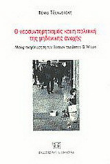 Ο νεοσυντηρητισμός και η πολιτική της μηδενικής ανοχής: μια κριτική θεώρηση των θέσεων του James Q. Wilson