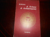 ''Ο ηλιος ο ηλιατορας ''