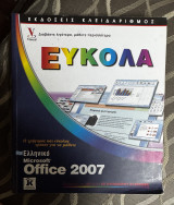 Εύκολα Ελληνικό Microsoft office 2007