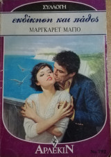 Εκδίκηση και πάθος Άρλεκιν Συλλογή Νο 792