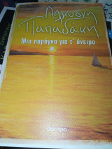 Μια παράγκα για τ'όνειρο
