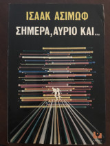 Σήμερα, αύριο και