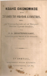 Κώδηξ Οικονομικός ήτοι Συλλογή των Οικονομ. Κανονισμών μετά των Υγειονομολιμενικών και του Εμπορικού Ναυτικού Σχετικών διατάξεων