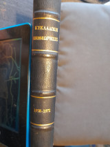 Κυκλαδική Επιθεώρησις (τεύχη 1-24)