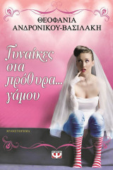 Γυναίκες στα πρόθυρα... γάμου