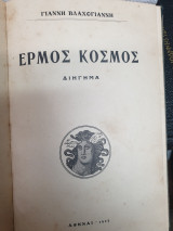 Έρμος κόσμος