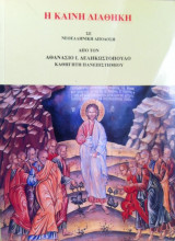 Καινή Διαθήκη (στη νεοελληνική)