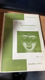 Η τηλεπαθεια