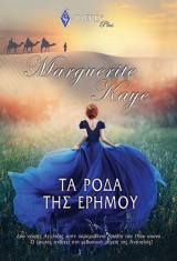 Τα ρόδα της Ερήμου