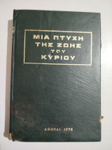 Μια πτυχή της ζωής του Κυρίου