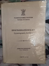Προγραμματισμός ηλ. Υπολ. Εργαστηριακές Ασκήσεις