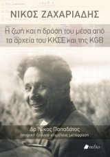Νίκος Ζαχαριάδης: Η ζωή και η δράση του μέσα από τα αρχεία του ΚΚΣΕ και της KGB: Η ζωή και η δράση του μέσα από τα αρχεία του ΚΚΣΕ και της KGB