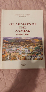 Οι δήμαρχοι της Λαμίας (1836-1996)