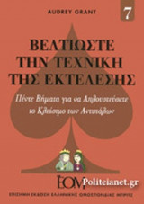 ΒΕΛΤΙΩΣΤΕ ΤΗΝ ΤΕΧΝΙΚΗ ΤΗΣ ΕΚΤΕΛΕΣΗΣ