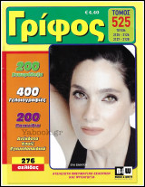 Σταυρόλεξο Γρίφος τόμος #525