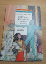 Οι Ατρόμητοι 4. Το κομπιούτερ ντετέκτιβ