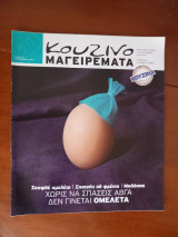 Κουζινομαγειρέματα τεύχος 26