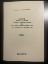 Κώδικας ιερών κανόνων(Κείμενο – Ερμηνεία – Σχόλια) Και εκκλησιαστικής νομοθεσίας της εκκλησίας της Ελλάδος: Κείμενο - Ερμηνεία - Σχόλια