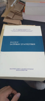 Βασική ιατρική στατιστικη