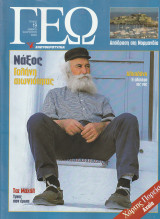 Περιοδικό Γεώ - Τεύχος 19 - 19 Αυγούστου 2000