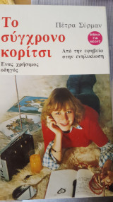 Το συγχρονο κοριτσι απο την εφηβεια στην ενηλικιωση