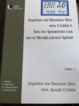 Ελπ 20: Δημόσιος και Ιδιωτικός Βίος στην Ελλάδα 1