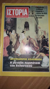 Ιστορία εικονογραφημένη τεύχος 286 Απρ 1992