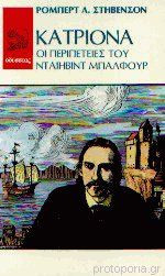 Κατριόνα -οι περιπέτειες του Νταίηβιντ Μπαλφούρ
