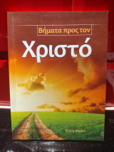 Βήματα προς τον Χριστό